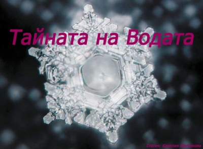 Тайната на водата