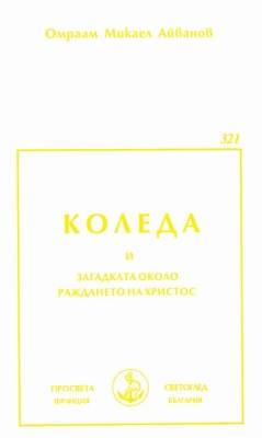 КОЛЕДА И ЗАГАДКАТА ОКОЛО РАЖДАНЕТО НА ХРИСТОС – ОМРААМ МИКАЕЛ АЙВАНОВ, ПРОСВЕТА ФРАНЦИЯ