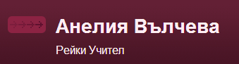 Рейки учител Анелия Вълчева