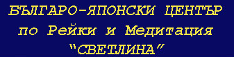 Българо японски рейки център
