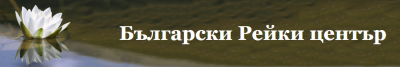Български център по Рейки