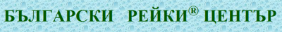 Български рейки център