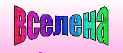 Рейки Вселена