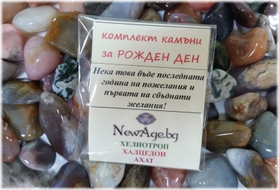 Комплект от естествени камъни за РОЖДЕН ДЕН, с пожелание