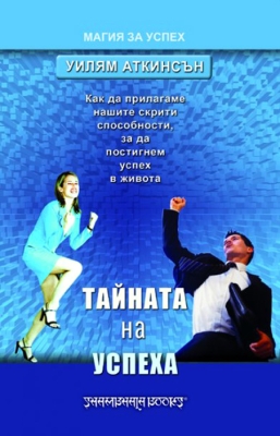 ТАЙНАТА НА УСПЕХА - Как да прилагаме нашите скрити способности - УИЛЯМ АТКИНСЪН, ШАМБАЛА