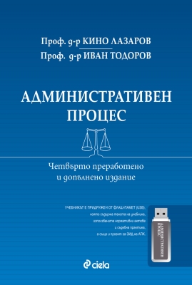 АДМИНИСТРАТИВЕН ПРОЦЕС - ЧЕТВЪРТО ИЗДАНИЕ - проф. д-р К. ЛАЗАРОВ, проф. д-р И. ТОДОРОВ - СИЕЛА