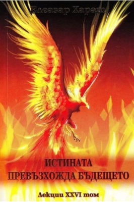 ИСТИНАТА ПРЕВЪЗХОЖДА БЪДЕЩЕТО - ЛЕКЦИИ ТОМ XXVI - ЕЛЕАЗАР ХАРАШ, ЛОГОС