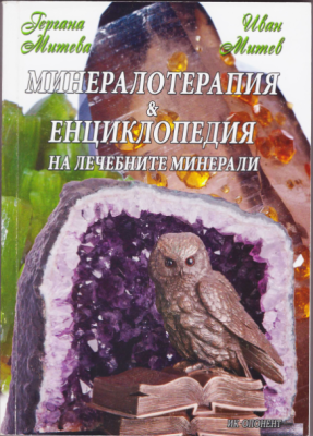 МИНЕРАЛОТЕРАПИЯ И ЕНЦИКЛИКЛОПЕДИЯ НА ЛЕЧЕБНИТЕ МИНЕРАЛИ, Гергана Митева, Иван Митев