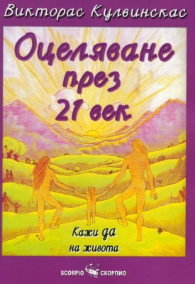 ОЦЕЛЯВАНЕ ПРЕЗ 21 - И ВЕК - КАЖИ ДА НА ЖИВОТА - ВИКТОРАС КУЛВИНСКАС, ИК СКОРПИО