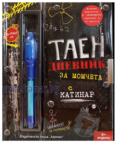 ТАЕН ДНЕВНИК ЗА МОМЧЕТА - ХЕРМЕС | NewAge.bg