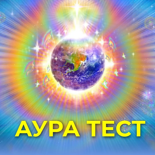 Аура тест