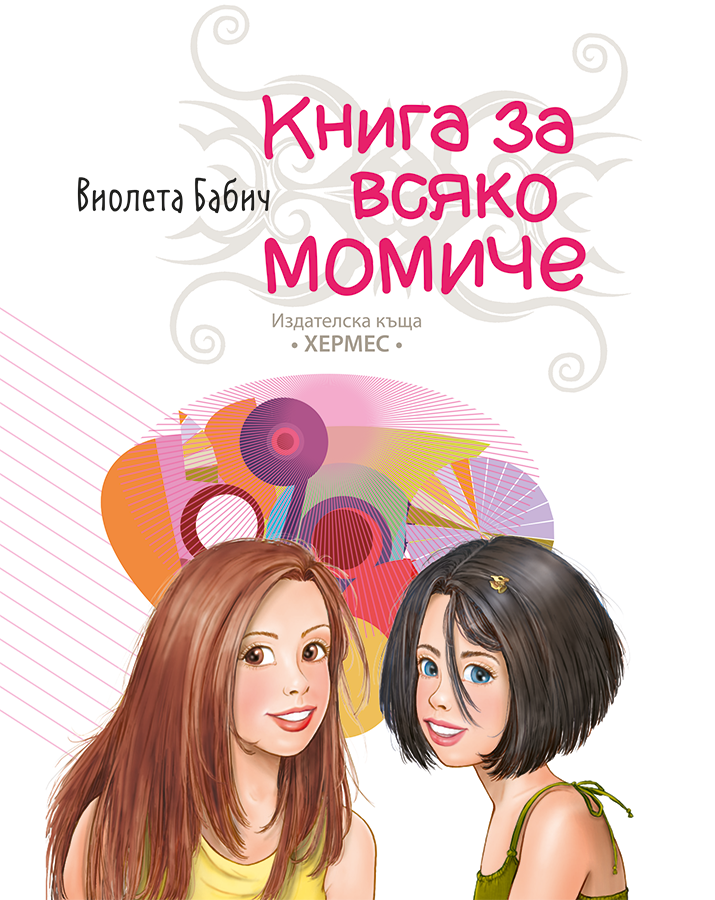 КНИГА ЗА ВСЯКО МОМИЧЕ - ВИОЛЕТА БАБИЧ - ХЕРМЕС | NewAge.bg