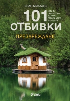 101 отбивки - Презареждане, Иван Михалев