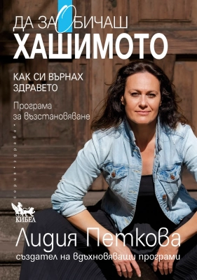 Да заОбичаш хашимото - Как си върнах здравето. Програма за възстановяване, Лидия Петкова