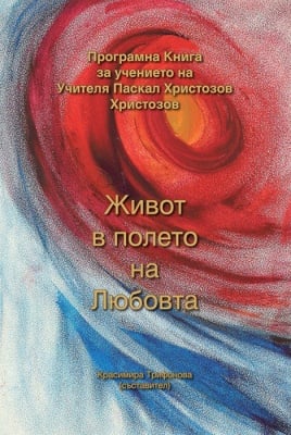 ЖИВОТ В ПОЛЕТО НА ЛЮБОВТА - КРАСИМИРА ТРИФОНОВА, ШАМБАЛА