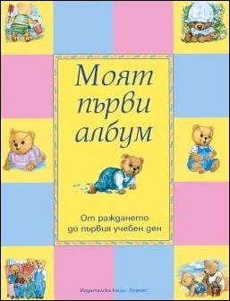 МОЯТ ПЪРВИ АЛБУМ - ОТ РАЖДАНЕТО ДО ПЪРВИЯ УЧЕБЕН ДЕН - ХЕРМЕС