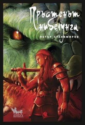Пръстенът на нибелунга (твърда корица) Графична новела, Петър Станимиров