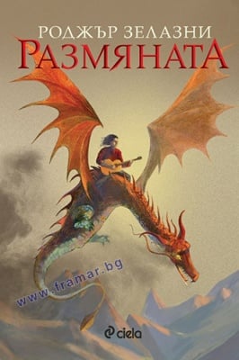 РАЗМЯНАТА - РОДЖЪР ЗЕЛАЗНИ - СИЕЛА