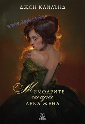 МЕМОАРИТЕ НА ЕДНА ЛЕКА ЖЕНА - ДЖОН КЛИЛЪНД - СИЕЛА