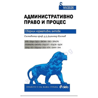 АДМИНИСТРАТИВНО ПРАВО И ПРОЦЕС брой VII/2026 - СИЕЛА