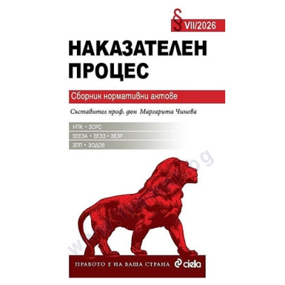 НАКАЗАТЕЛЕН ПРОЦЕС брой VII/2026 - СЪСТАВИТЕЛ проф. д.ю.н. МАРГАРИТА ЧИНОВА - СИЕЛА