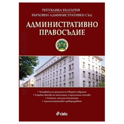 АДМИНИСТРАТИВНО ПРАВОСЪДИЕ брой 3/2025 - СИЕЛА