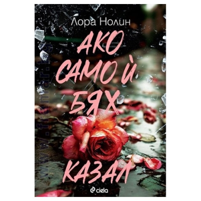 АКО САМО И БЯХ КАЗАЛ - ЛОРА НОЛИН - СИЕЛА