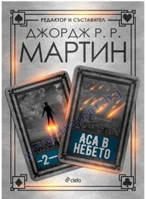 АСА В НЕБЕТО - ДЖОРДЖ Р. Р. МАРТИН