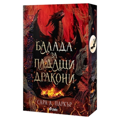 БАЛАДА ЗА ПАДАЩИ ДРАКОНИ - САРА А. ПАРКЪР - СИЕЛА
