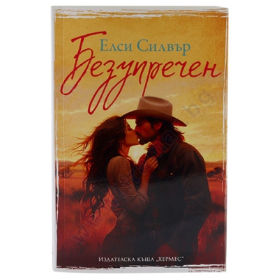 БЕЗУПРЕЧЕН - ЕЛСИ СИЛВЪР - ХЕРМЕС