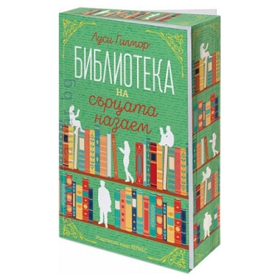 БИБЛИОТЕКА НА СЪРЦАТА НАЗАЕМ - ЛУСИ ГИЛМОР - ХЕРМЕС