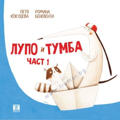 ЛУПО И ТУМБА ЧАСТ 1 - ПЕТЯ КОКУДЕВА И РОМИНА БЕНЕВЕНТИ - ЖАНЕТ 45