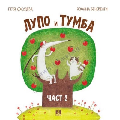 ЛУПО И ТУМБА ЧАСТ 2 - ПЕТЯ КОКУДЕВА И РОМИНА БЕНЕВЕНТИ - ЖАНЕТ 45