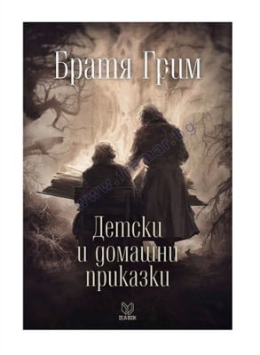 ДЕТСКИ И ДОМАШНИ ПРИКАЗКИ - БРАТЯ ГРИМ - ДЕЖА БУК