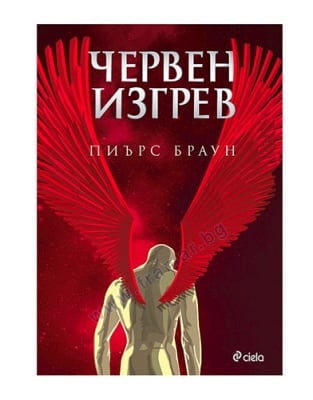 ЧЕРВЕН ИЗГРЕВ - ПИЪРС БРАУН - СИЕЛА