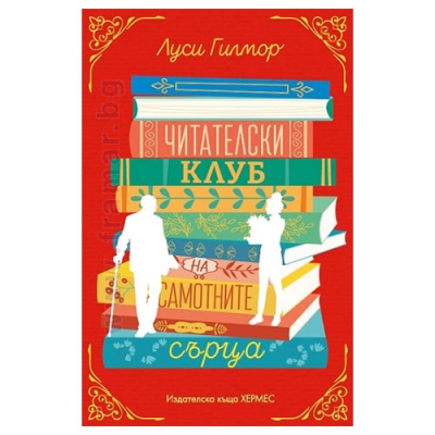ЧИТАТЕЛСКИ КЛУБ НА САМОТНИТЕ СЪРЦА - ЛУСИ ГИЛМОР - ХЕРМЕС