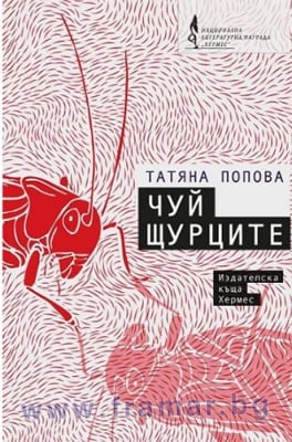 ЧУЙ ЩУРЦИТЕ - ТАТЯНА ПОПОВА - ХЕРМЕС