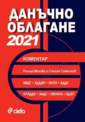 ДАНЪЧНО ОБЛАГАНЕ 2021 - РАЛИЦА МИЛЕВА, СИМЕОН СИМЕОНОВ - СИЕЛА