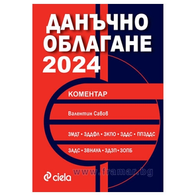 ДАНЪЧНО ОБЛАГАНЕ 2024 - ВАЛЕНТИН САВОВ - СИЕЛА