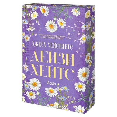 ДЕЙЗИ ХЕЙТС - ДЖЕСА ХЕЙСТИНГС - СИЕЛА