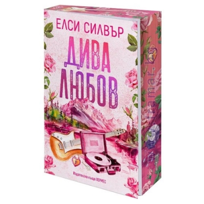 ДИВА ЛЮБОВ - ЕЛСИ СИЛВЪР - ХЕРМЕС