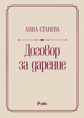 ДОГОВОР ЗА ДАРЕНИЕ - АННА СТАНЕВА - СИЕЛА