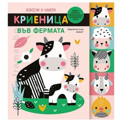 ДОКОСНИ И НАМЕРИ: КРИЕНИЦА ВЪВ ФЕРМАТА - ХЕРМЕС