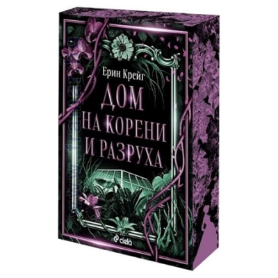 ДОМ НА КОРЕНИ И РАЗРУХА - ЕРИН КРЕЙГ - СИЕЛА