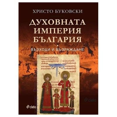 ДУХОВНАТА ИМПЕРИЯ БЪЛГАРИЯ - ХРИСТО БУКОВСКИ - СИЕЛА