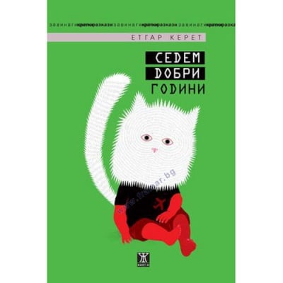 СЕДЕМ ДОБРИ ГОДИНИ - ЕТГАР КЕРЕТ - ЖАНЕТ 45