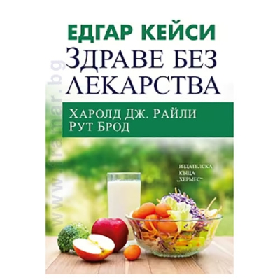 ЕДГАР КЕЙСИ: ЗДРАВЕ БЕЗ ЛЕКАРСТВА - ХАРОЛД ДЖ. РАЙЛИ, РУТ БРОД - ХЕРМЕС