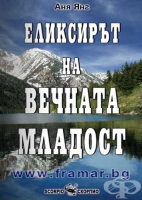 ЕЛИКСИРЪТ НА ВЕЧНАТА МЛАДОСТ - АНА ЯНГ - СКОРПИО