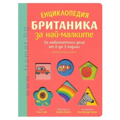 ЕНЦИКЛОПЕДИЯ БРИТАНИКА ЗА НАЙ-МАЛКИТЕ - САЛИ СИМС - ХЕРМЕС