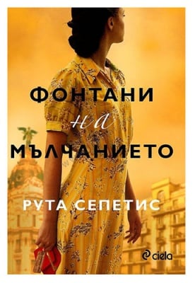 ФОНТАНИ НА МЪЛЧАНИЕТО - РУТА СЕПЕТИС - СИЕЛА